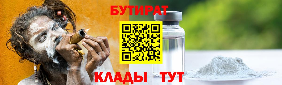 Бутират Курчатов